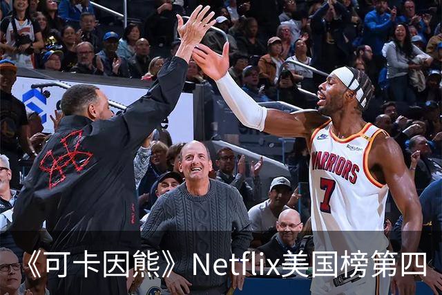 《可卡因熊》Netflix美国榜第四