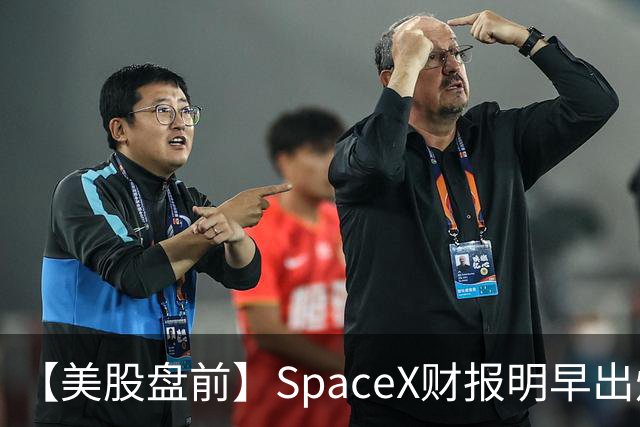 【美股盘前】SpaceX财报明早出炉，市场关注五大焦点；AI芯片股、存储股集体下跌，SK海力士跌4%；CoreWeave跌超4%，高盛上调其评级至“买入”