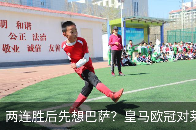 两连胜后先想巴萨？皇马欧冠对莱比锡藏着三道题