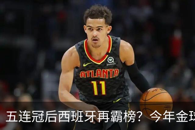 五连冠后西班牙再霸榜？今年金球奖谁能拦住她们