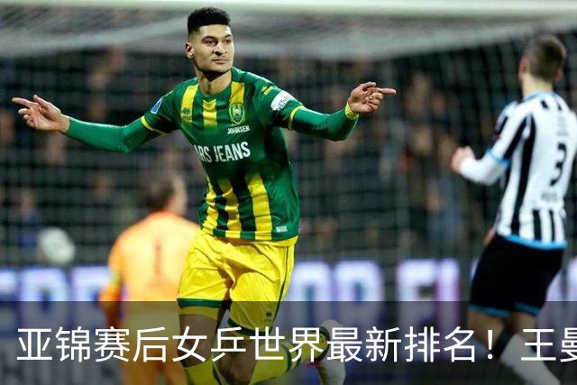 亚锦赛后女乒世界最新排名！王曼昱稳居榜首，陈熠夺冠上升一位