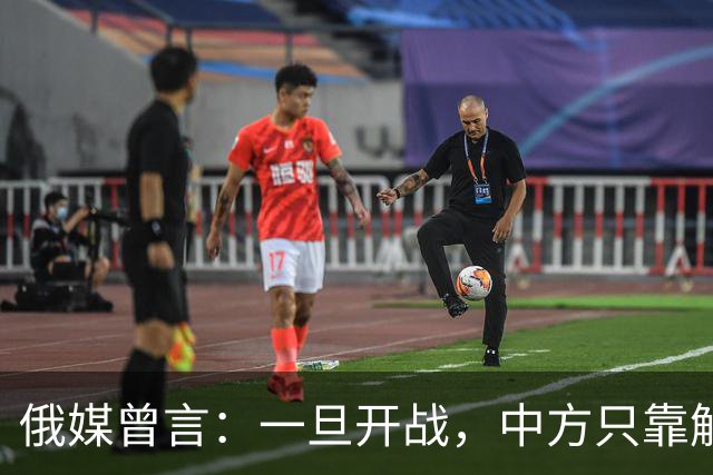 俄媒曾言：一旦开战，中方只靠解放军难以取胜，需调动另一股力量
