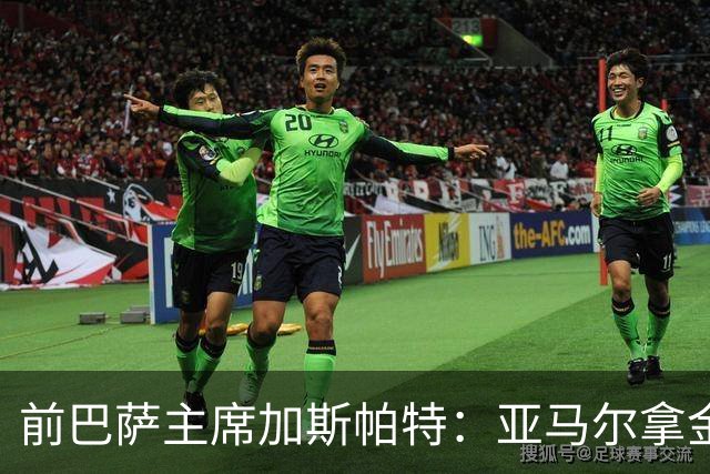 前巴萨主席加斯帕特：亚马尔拿金球最好，没拿对巴萨也未必坏