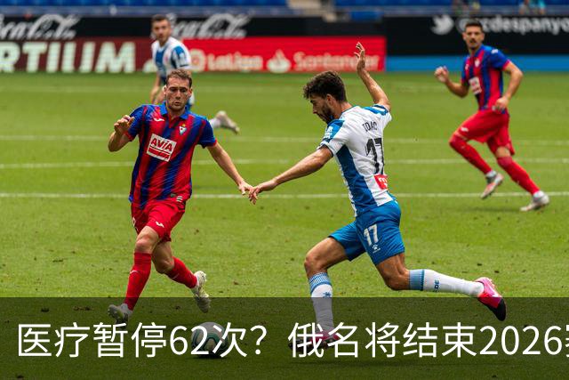 医疗暂停62次？俄名将结束2026赛季