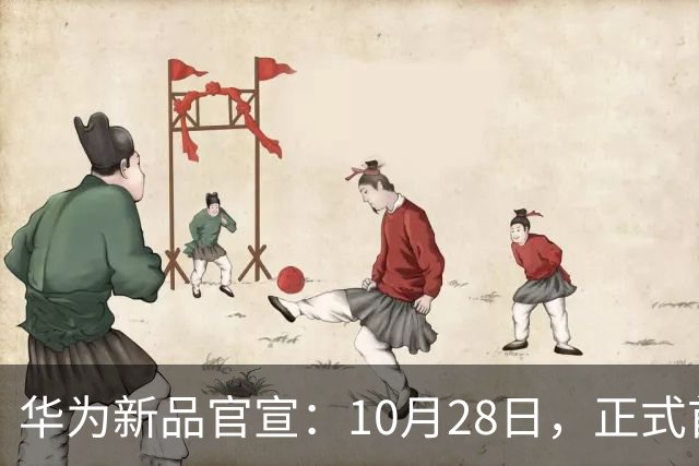 华为新品官宣：10月28日，正式首销！
