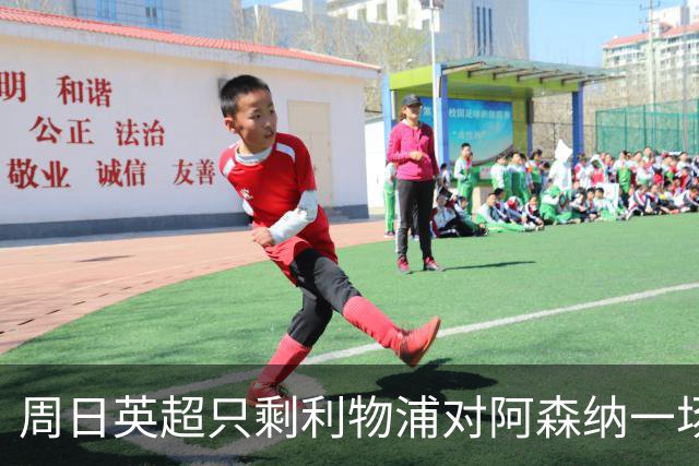 周日英超只剩利物浦对阿森纳一场，为什么？