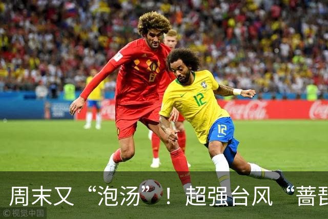 周末又“泡汤”！超强台风“蔷琵”马上影响上海，明傍晚到后天暴雨局部150毫米，全市预降河湖水位腾库3.2亿立方米，多部门启动应急响应