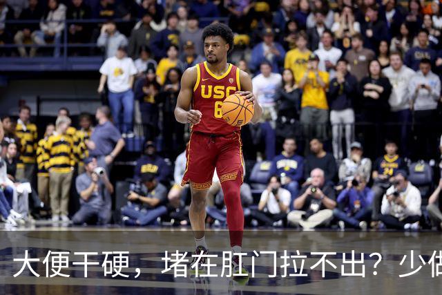 大便干硬，堵在肛门拉不出？少做5件事，助你排便顺畅，远离便秘