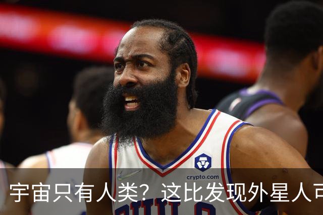 宇宙只有人类？这比发现外星人可怕一万倍！