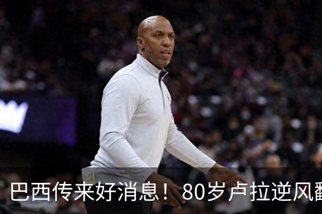 巴西传来好消息！80岁卢拉逆风翻盘，连任巴总统，他做对这几件事