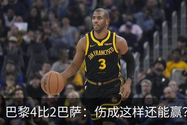 巴黎4比2巴萨：伤成这样还能赢？