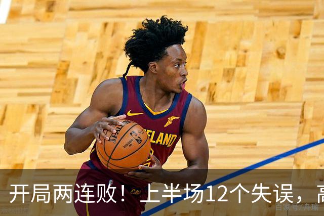 开局两连败！上半场12个失误，高速男篮客场75：89不敌浙江