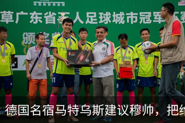 德国名宿马特乌斯建议穆帅，把维尼修斯放在替补席，并比较拜仁凯恩的职业态度