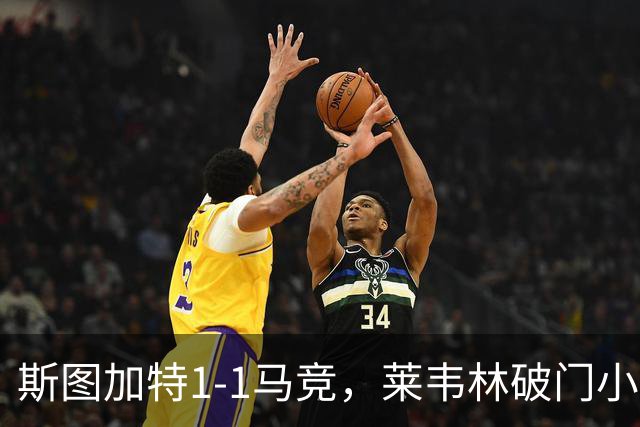 斯图加特1-1马竞，莱韦林破门小蜘蛛扳平，尤尔曼德染红