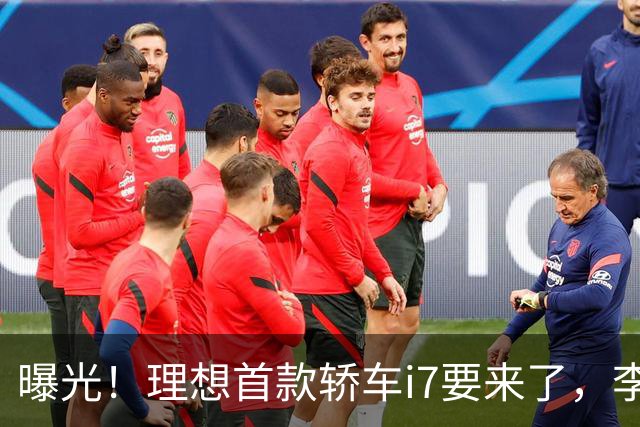 曝光！理想首款轿车i7要来了，李想发文默认