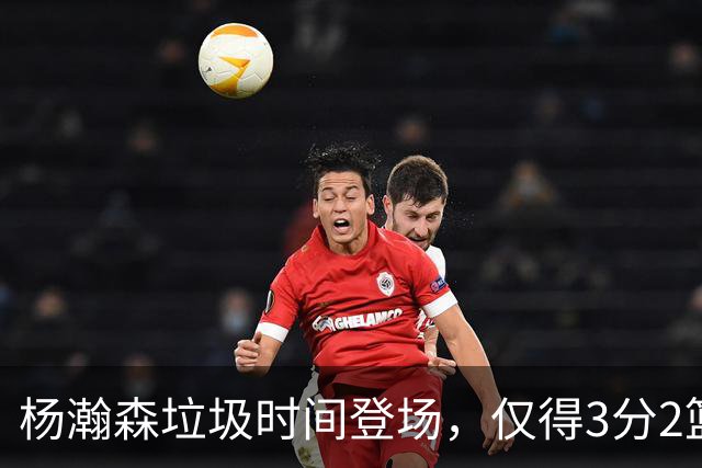 杨瀚森垃圾时间登场，仅得3分2篮板1盖帽，球迷却认为他进步很大