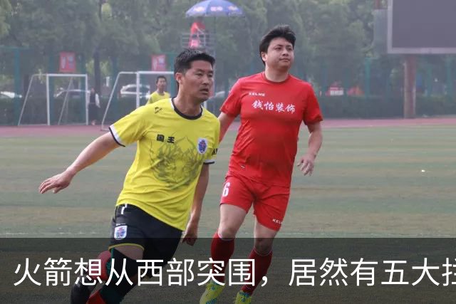 火箭想从西部突围，居然有五大拦路虎；雷霆遭重击，森林狼火力凶猛