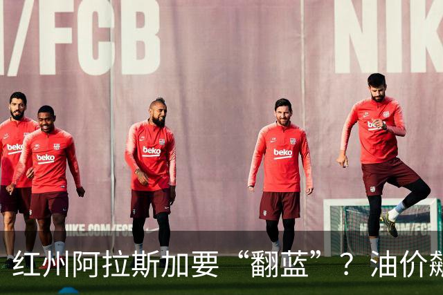 红州阿拉斯加要“翻蓝”？油价飙到10美元，共和党老将真悬了！