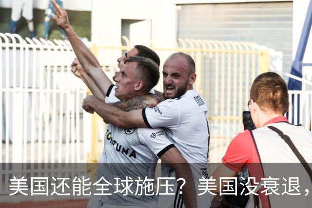 美国还能全球施压？美国没衰退，只是第一次被中国追上来了