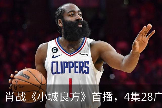 肖战《小城良方》首播，4集28广，热度轻松登顶！