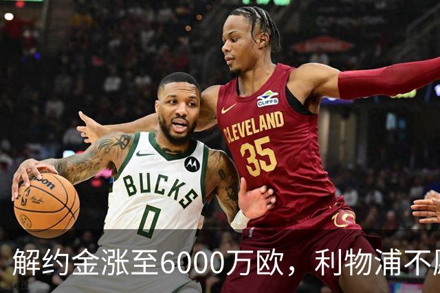 解约金涨至6000万欧，利物浦不愿冬窗5000万镑签奥托比