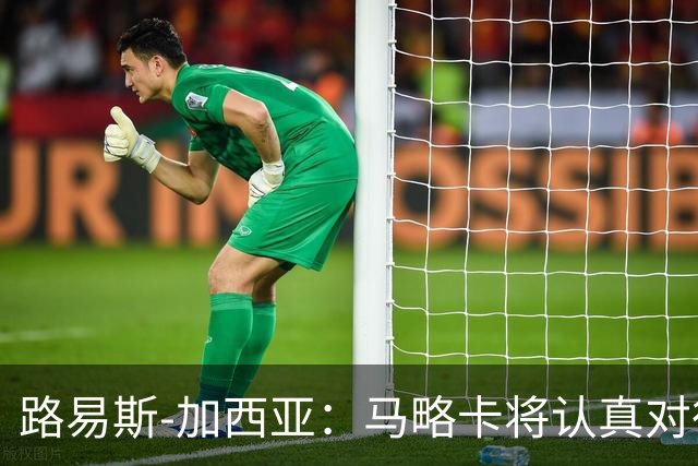 路易斯-加西亚：马略卡将认真对待国王杯，布克萨有望首发