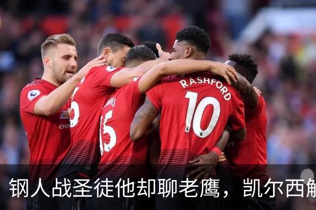 钢人战圣徒他却聊老鹰，凯尔西解说再遭球迷围攻