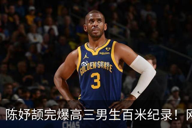 陈妤颉完爆高三男生百米纪录！网友辩论：亚运会成绩算学校纪录吗？
