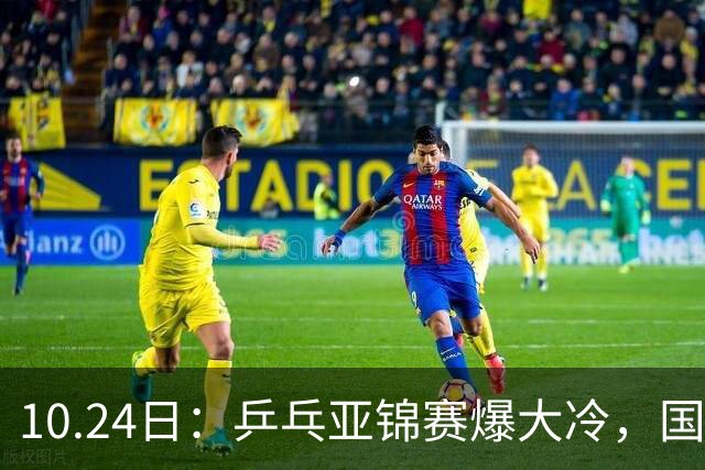 10.24日：乒乓亚锦赛爆大冷，国乒再输日本，张本美和大胜，林诗栋冲第2金