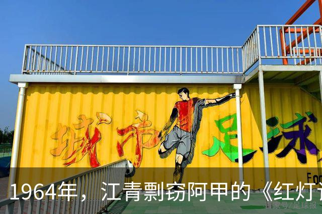 1964年，江青剽窃阿甲的《红灯记》，还向周总理告状：阿甲把戏改坏了