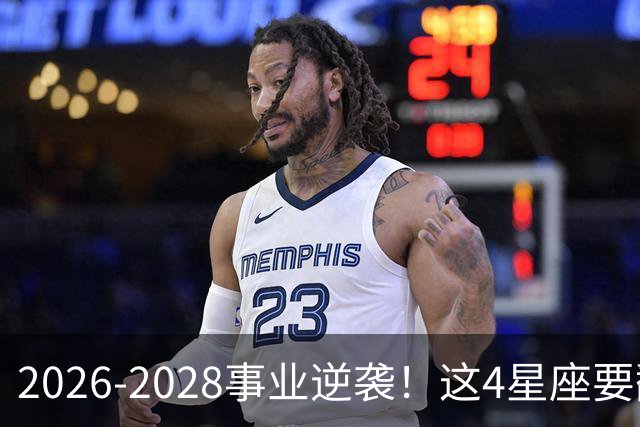 2026-2028事业逆袭！这4星座要翻身
