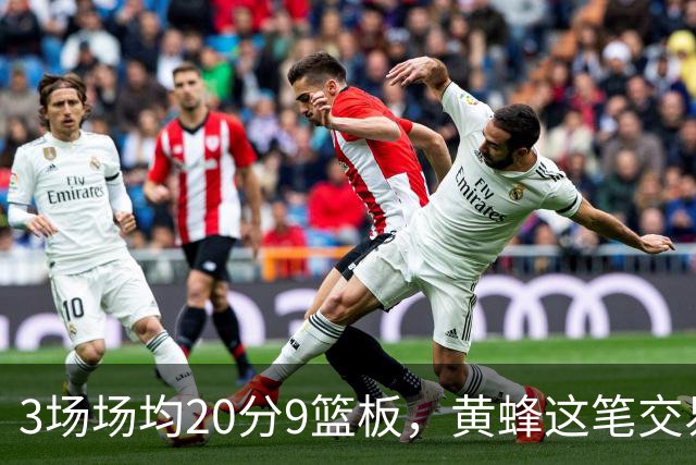 3场场均20分9篮板，黄蜂这笔交易捡到宝了