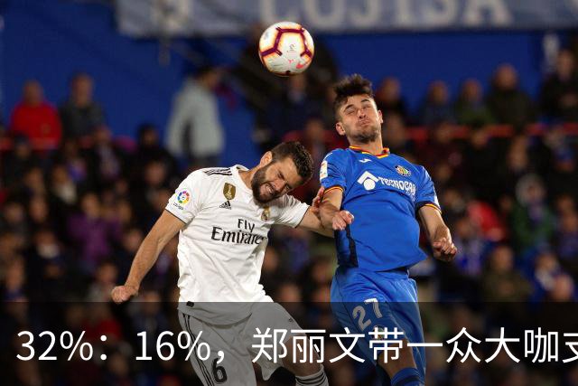 32%：16%，郑丽文带一众大咖支持魏平政要输？王惠美影响力是真大