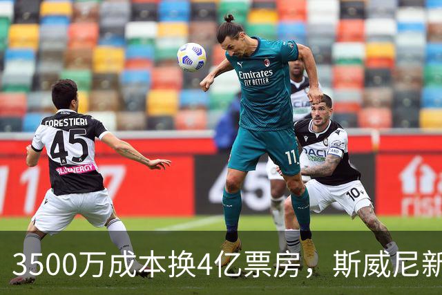 3500万成本换4亿票房，斯威尼新片流媒体霸榜