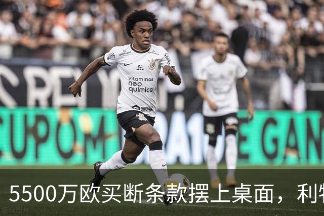 5500万欧买断条款摆上桌面，利物浦越来越可能留下阿劳霍