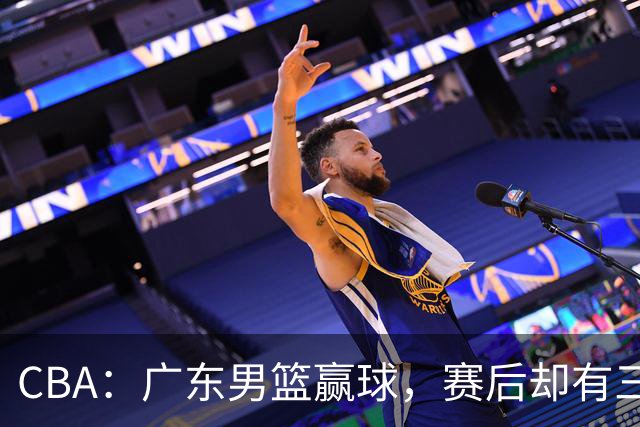 CBA：广东男篮赢球，赛后却有三个坏消息，杜锋能重返教练席吗？