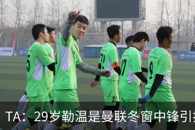 TA：29岁勒温是曼联冬窗中锋引援重点目标之一，利兹联仍希望续约